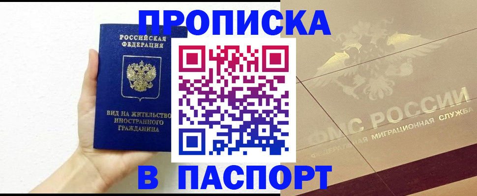 купить прописку в Нарьян-Маре